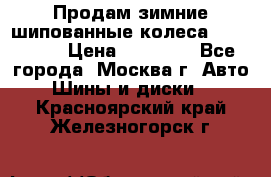 Продам зимние шипованные колеса Yokohama  › Цена ­ 12 000 - Все города, Москва г. Авто » Шины и диски   . Красноярский край,Железногорск г.